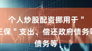 个人炒股配资挪用于＂三保＂支出、偿还政府债务等