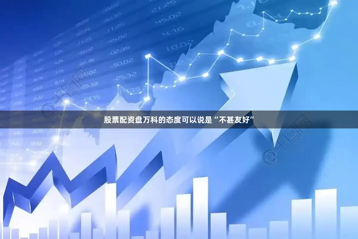 股票配资盘万科的态度可以说是“不甚友好”