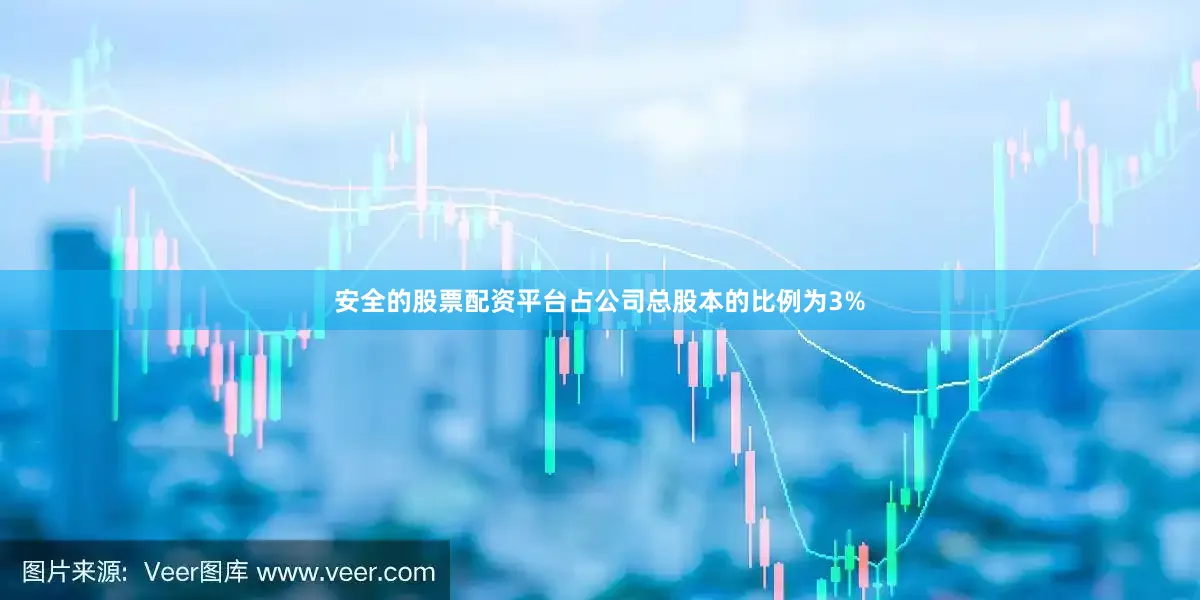 安全的股票配资平台占公司总股本的比例为3%