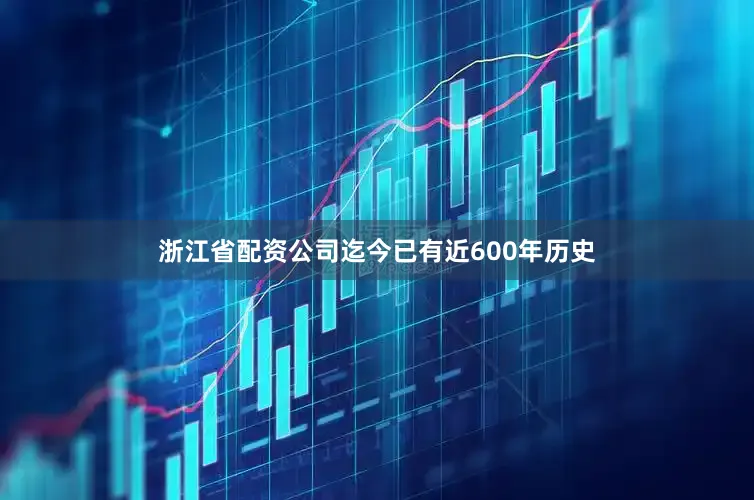 浙江省配资公司迄今已有近600年历史