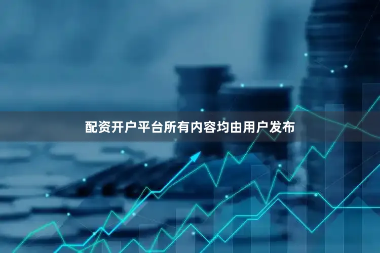配资开户平台所有内容均由用户发布