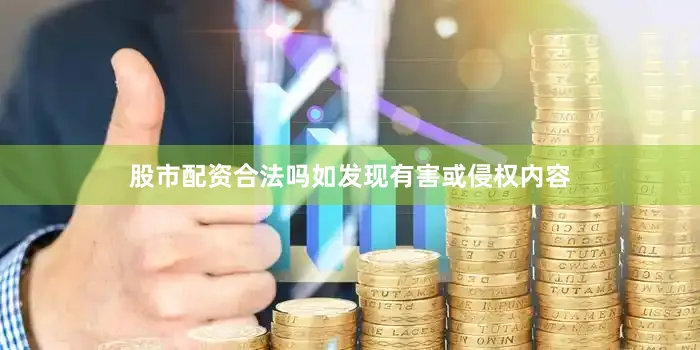 股市配资合法吗如发现有害或侵权内容