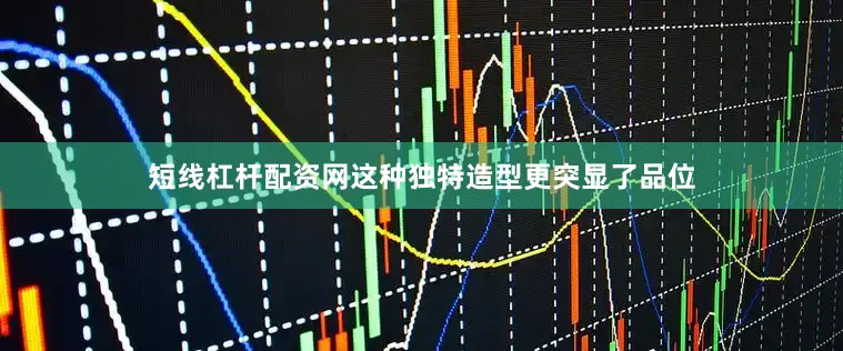 短线杠杆配资网这种独特造型更突显了品位