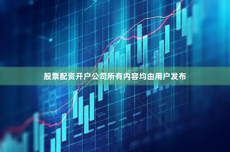 股票配资开户公司所有内容均由用户发布