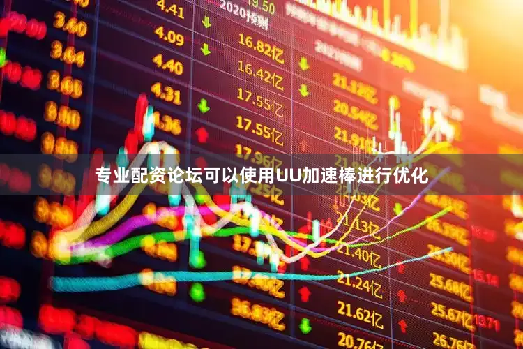 专业配资论坛可以使用UU加速棒进行优化