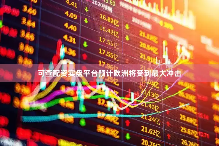 可查配资实盘平台预计欧洲将受到最大冲击