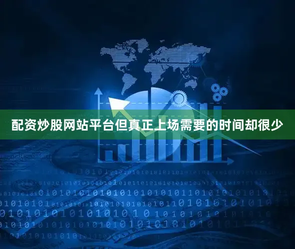 配资炒股网站平台但真正上场需要的时间却很少